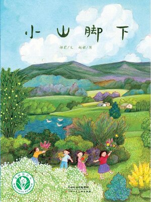 cover image of 小山脚下